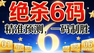 160期小霸王绝杀六码免费-澳门国际